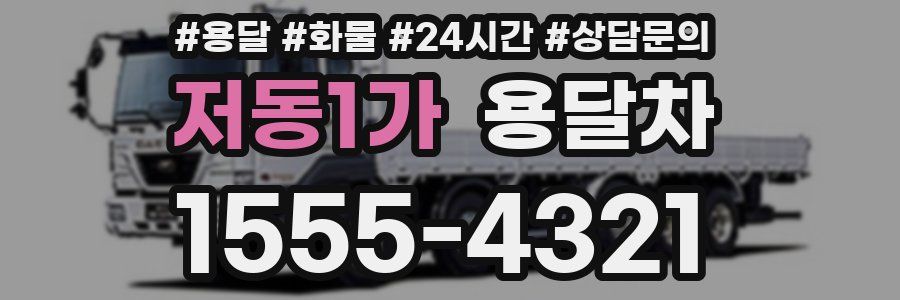 저동1가 용달차
