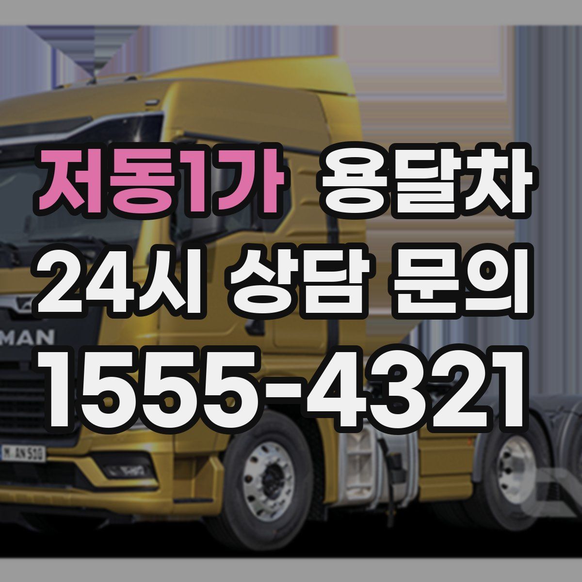 저동1가 용달차