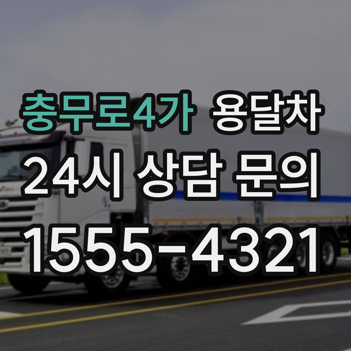 충무로4가 용달차