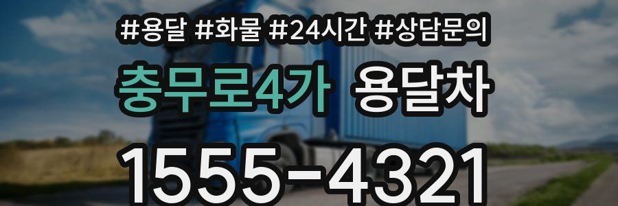 충무로4가 용달차