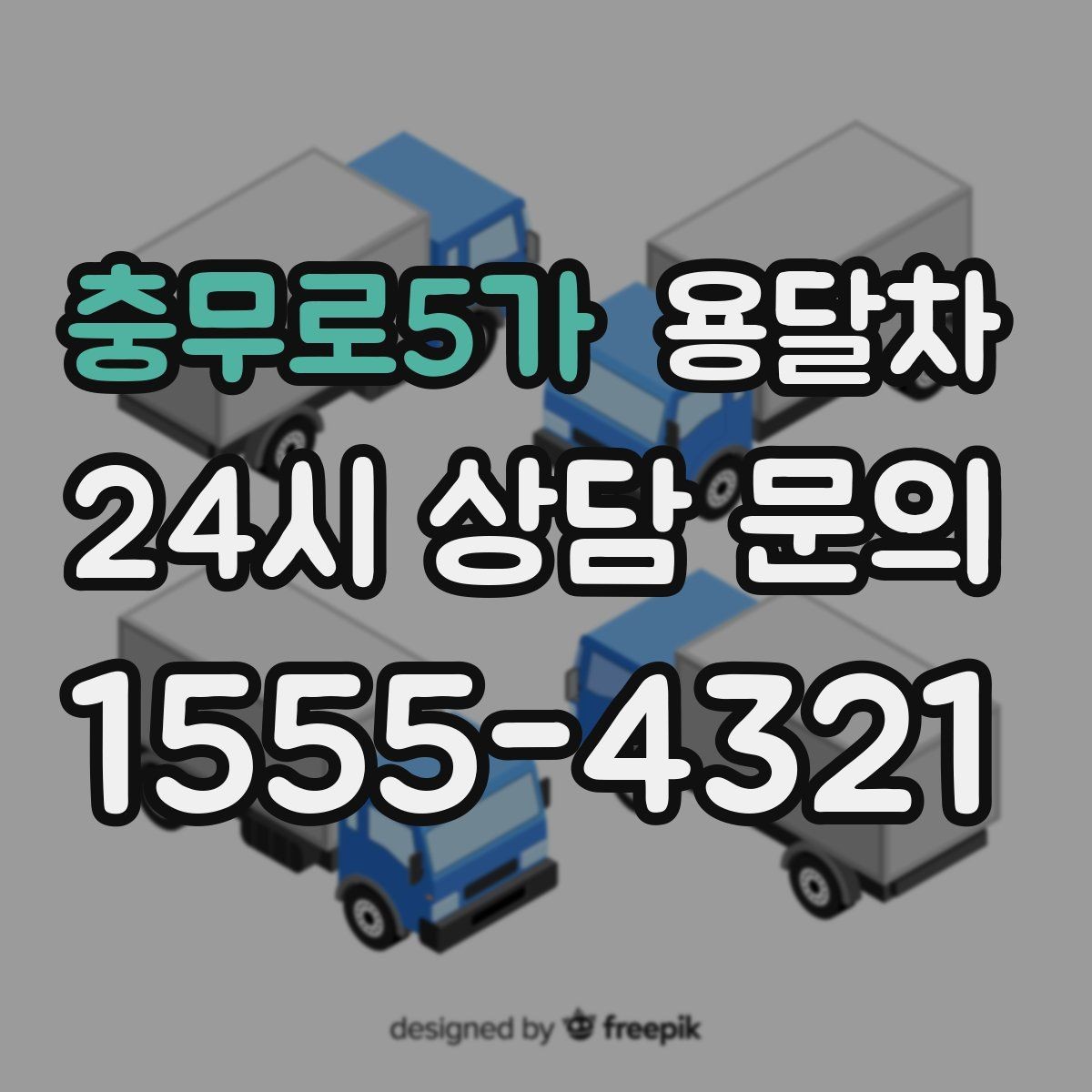 충무로5가 용달차 기사와 소통할 때 중요한 확인 사항