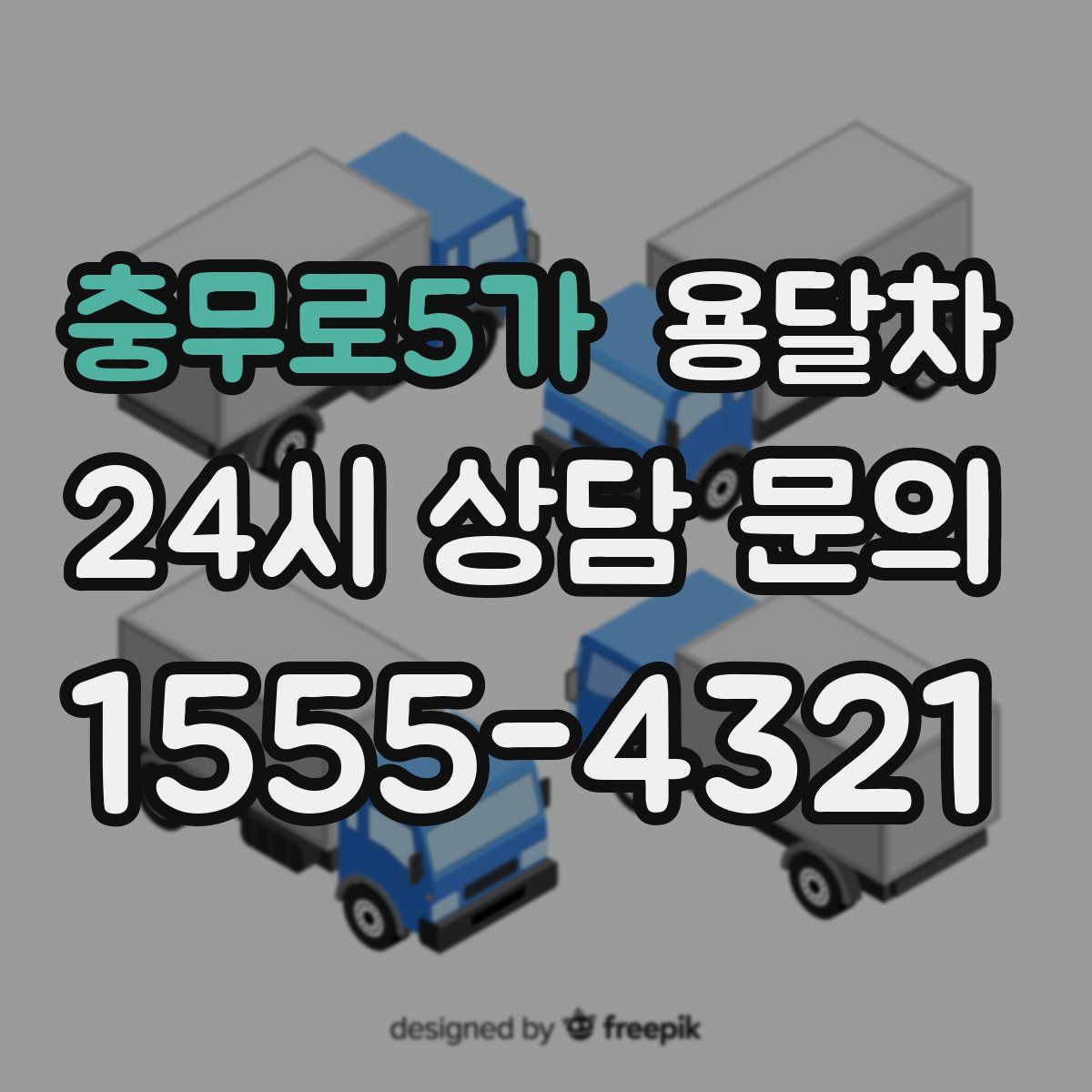 충무로5가 용달차