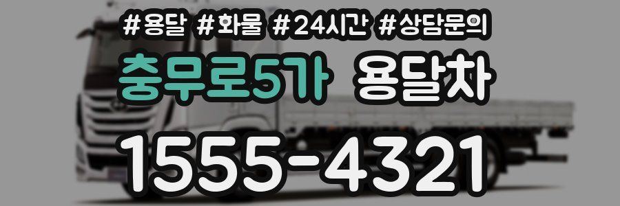 충무로5가 용달차