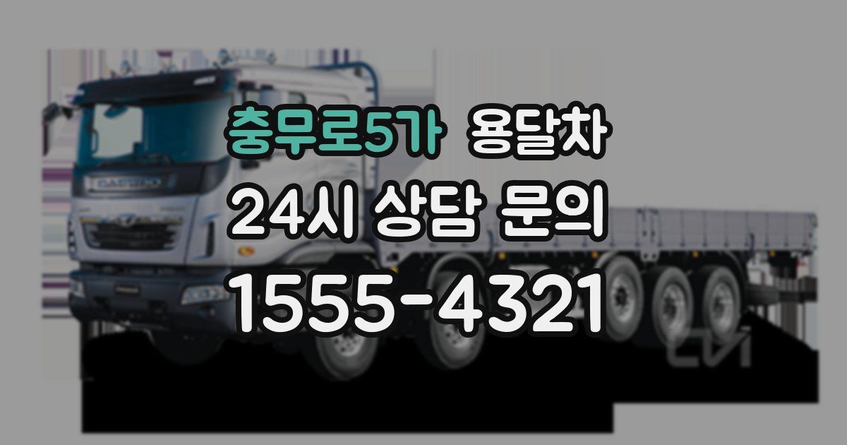 충무로5가 용달차