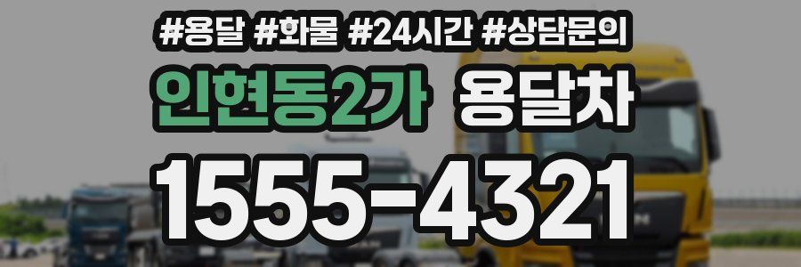 인현동2가 용달차