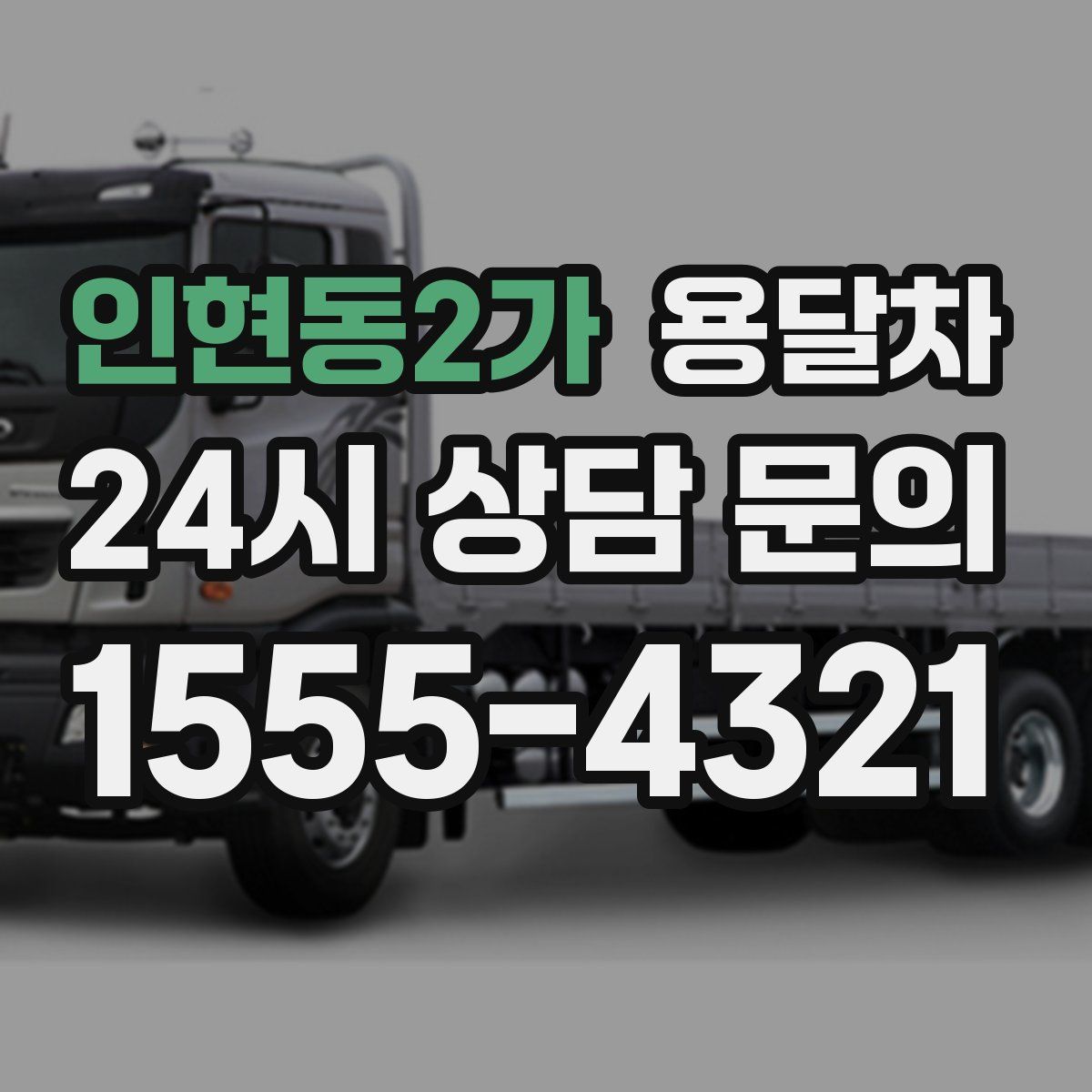 인현동2가 용달차