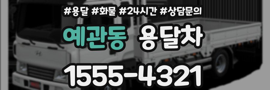 예관동 용달차