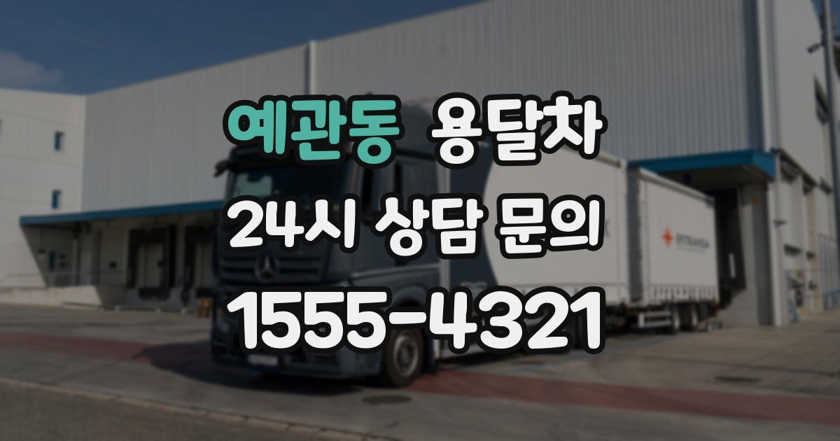 예관동 용달차