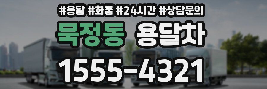 묵정동 용달차