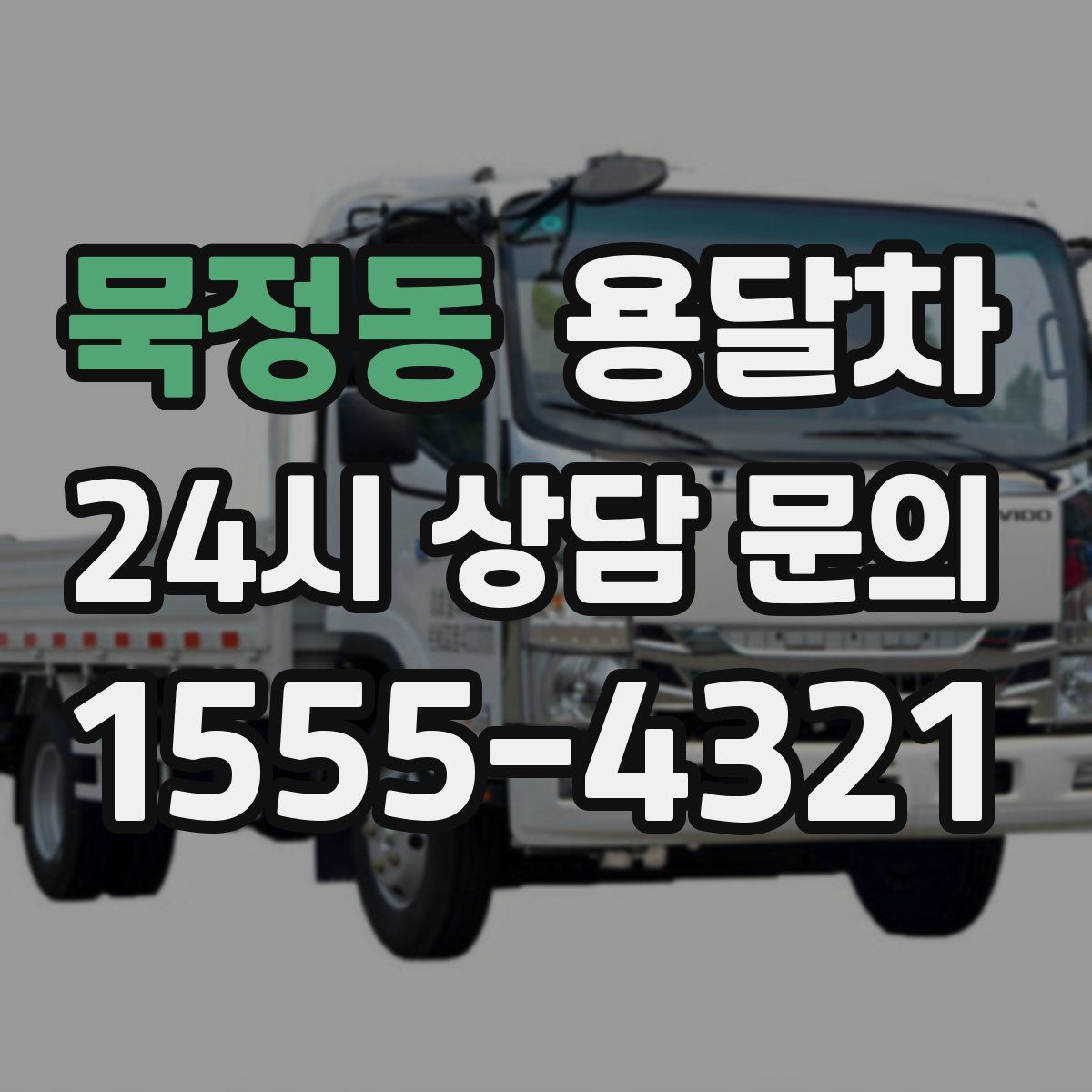 묵정동 용달차