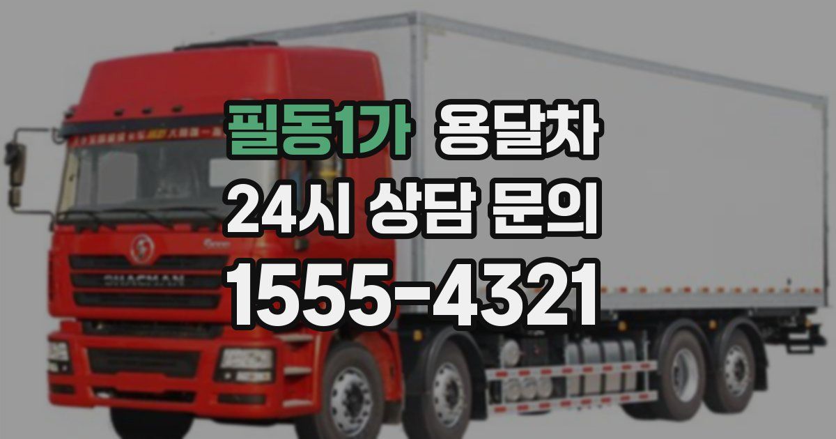 필동1가 용달차
