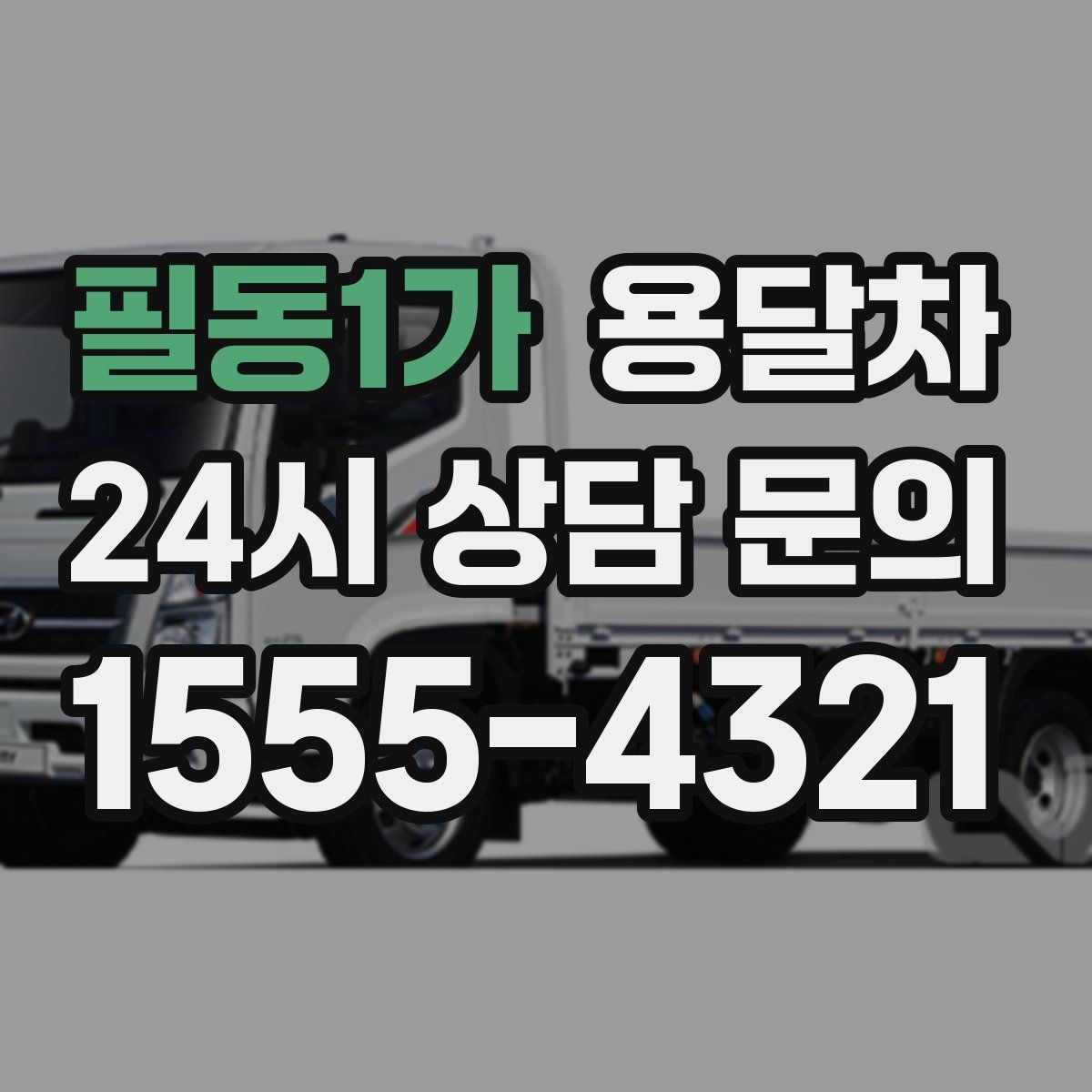 필동1가 용달차