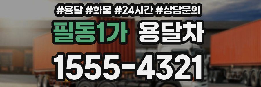 필동1가 용달차