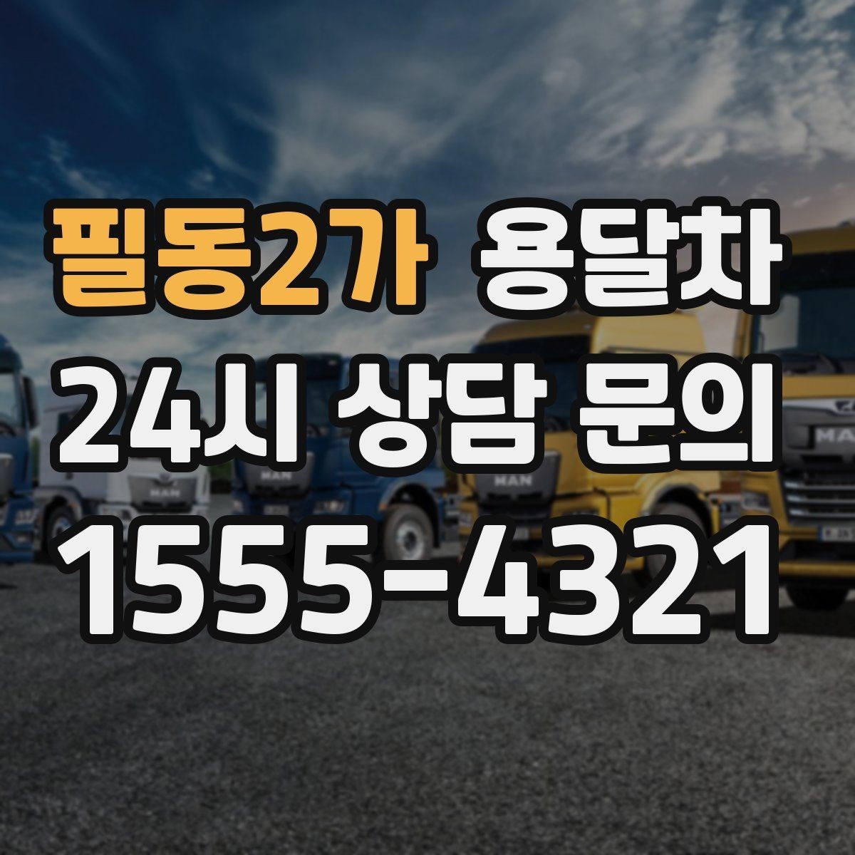 필동2가 용달차 업체를 찾을 때 지역별 차이를 보는 법