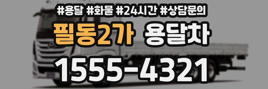 필동2가 용달차