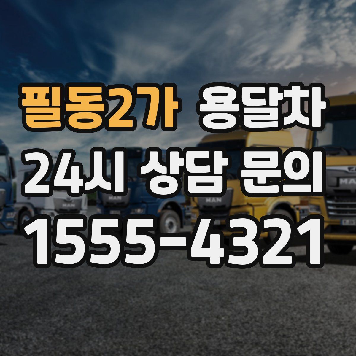 필동2가 용달차