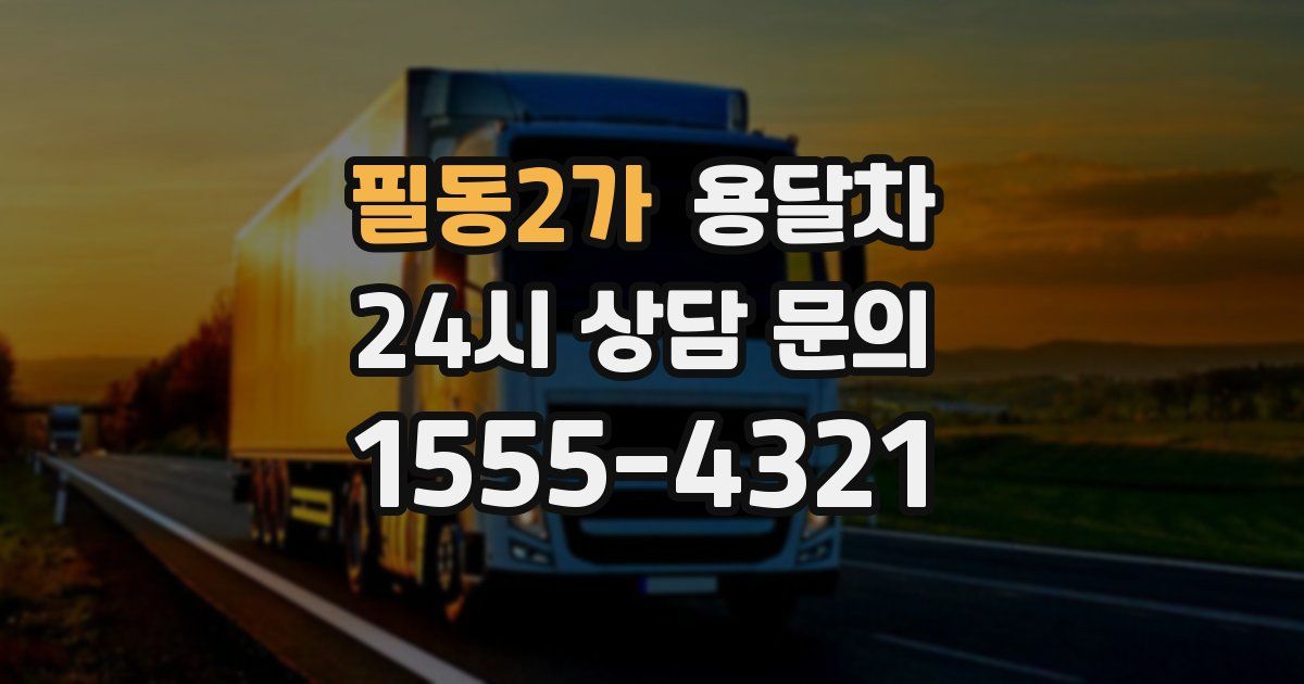 필동2가 용달차