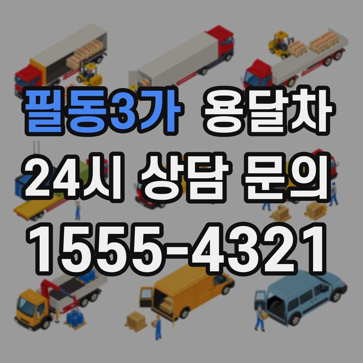 필동3가 용달차 기사와 일정 조율할 때 확인할 정보