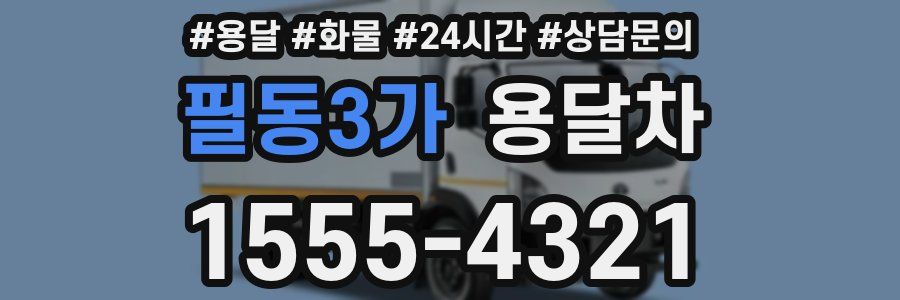 필동3가 용달차
