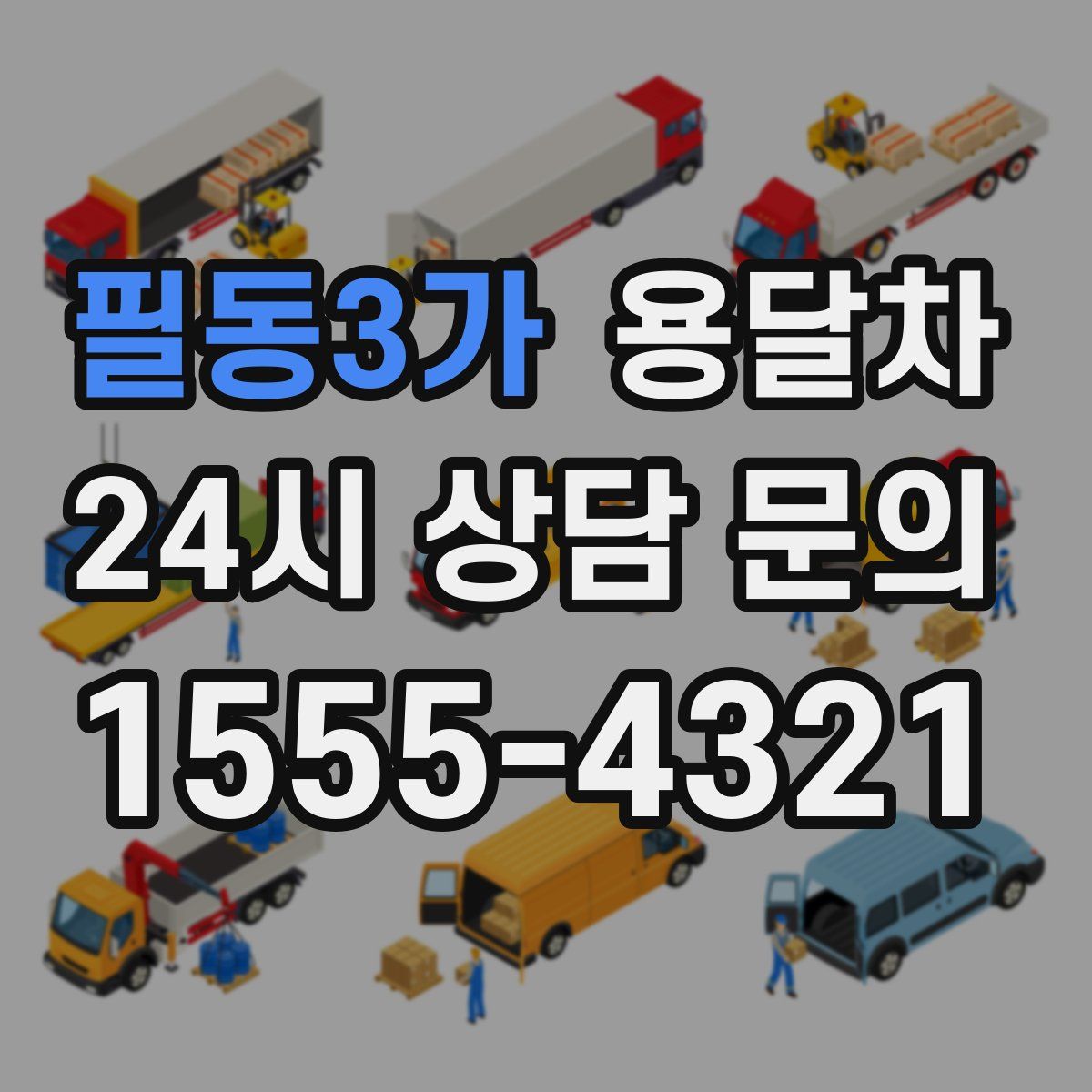 필동3가 용달차