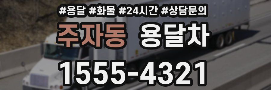 주자동 용달차