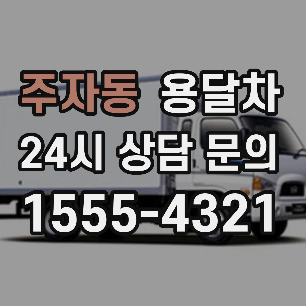주자동 용달차