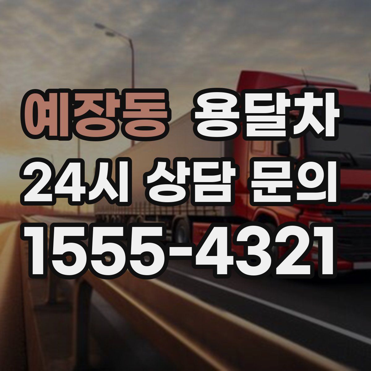 예장동 용달차