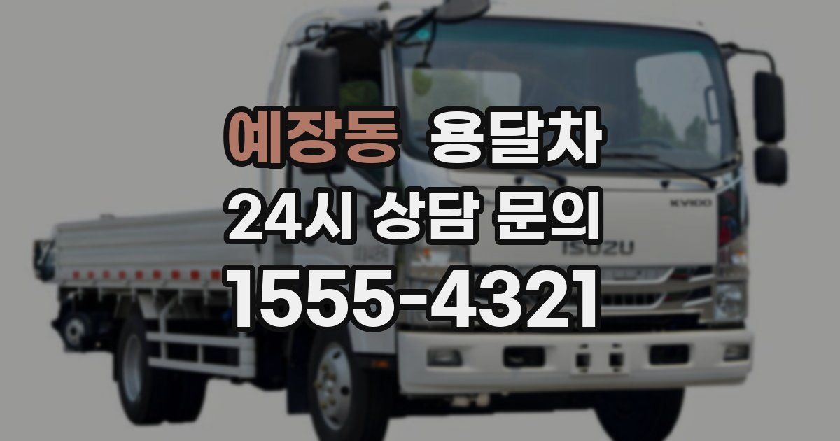 예장동 용달차