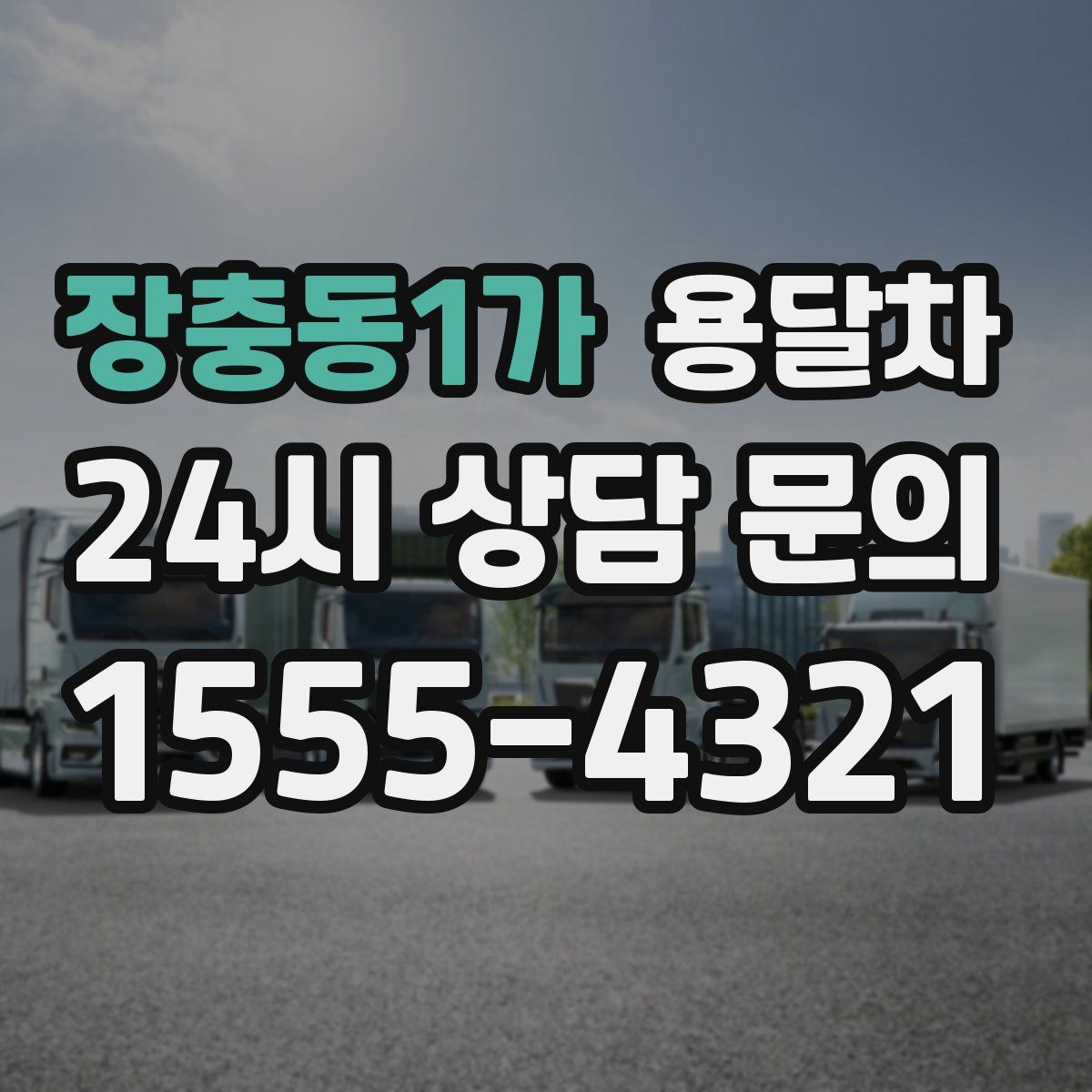 장충동1가 용달차