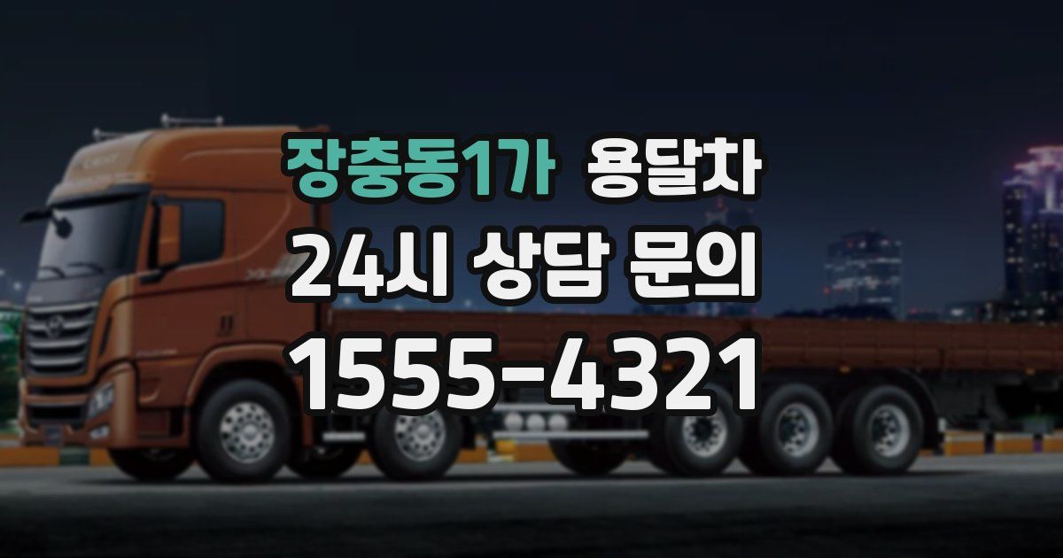 장충동1가 용달차