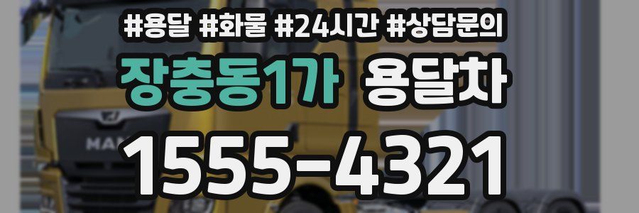 장충동1가 용달차