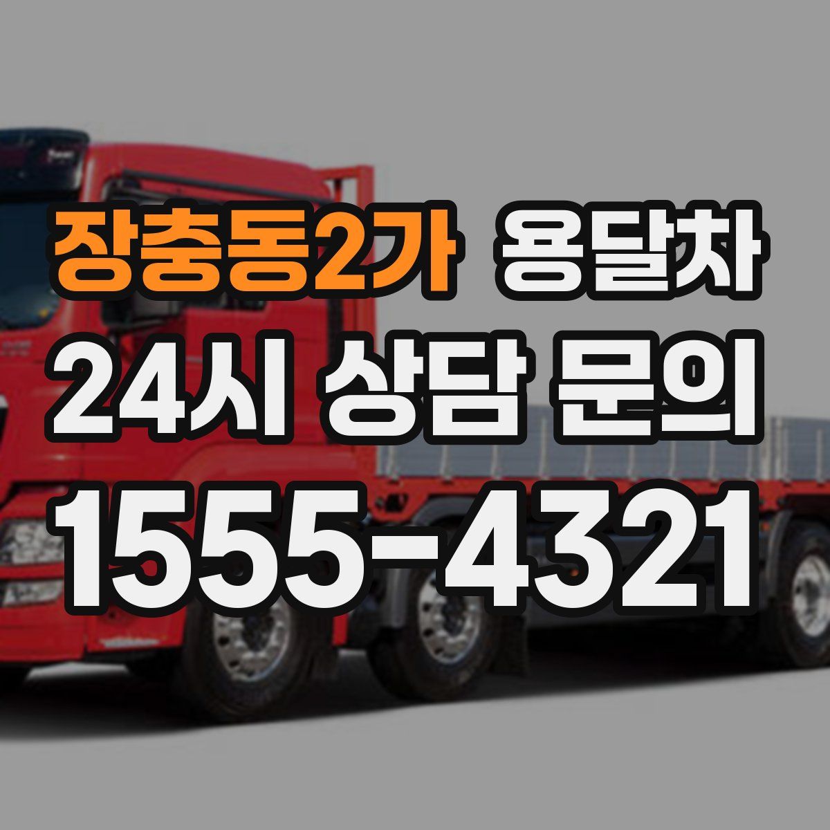 장충동2가 용달차