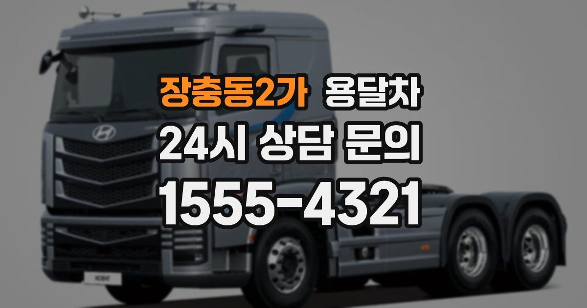 장충동2가 용달차
