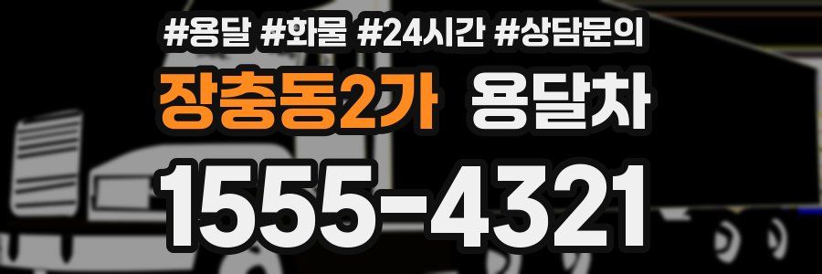 장충동2가 용달차