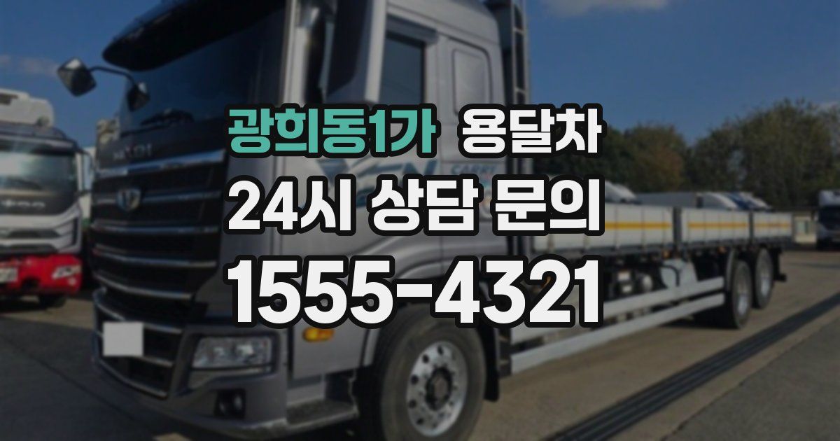 광희동1가 용달차