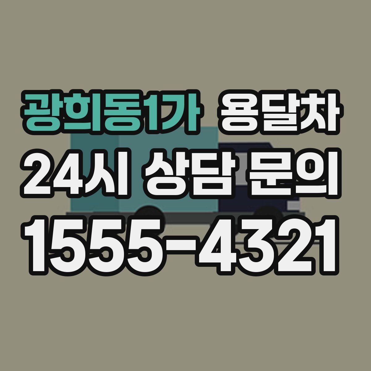광희동1가 용달차