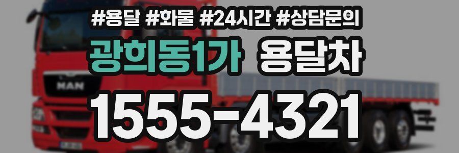 광희동1가 용달차