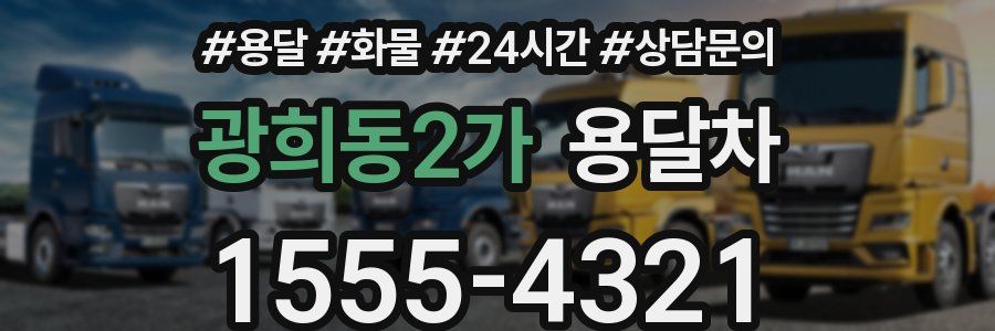 광희동2가 용달차
