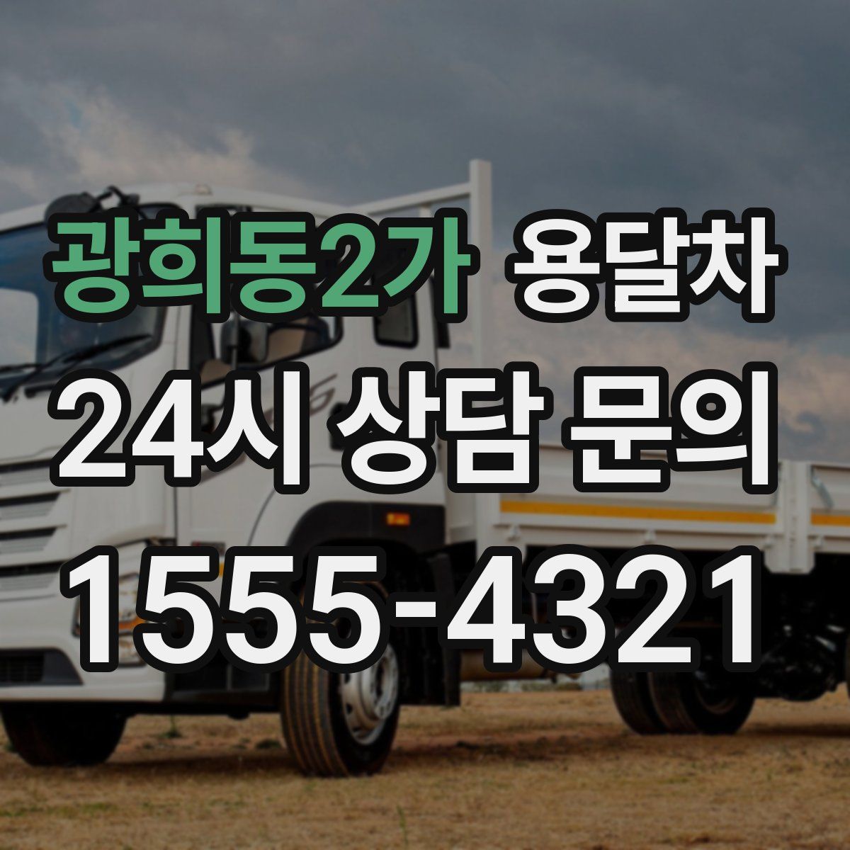 광희동2가 용달차