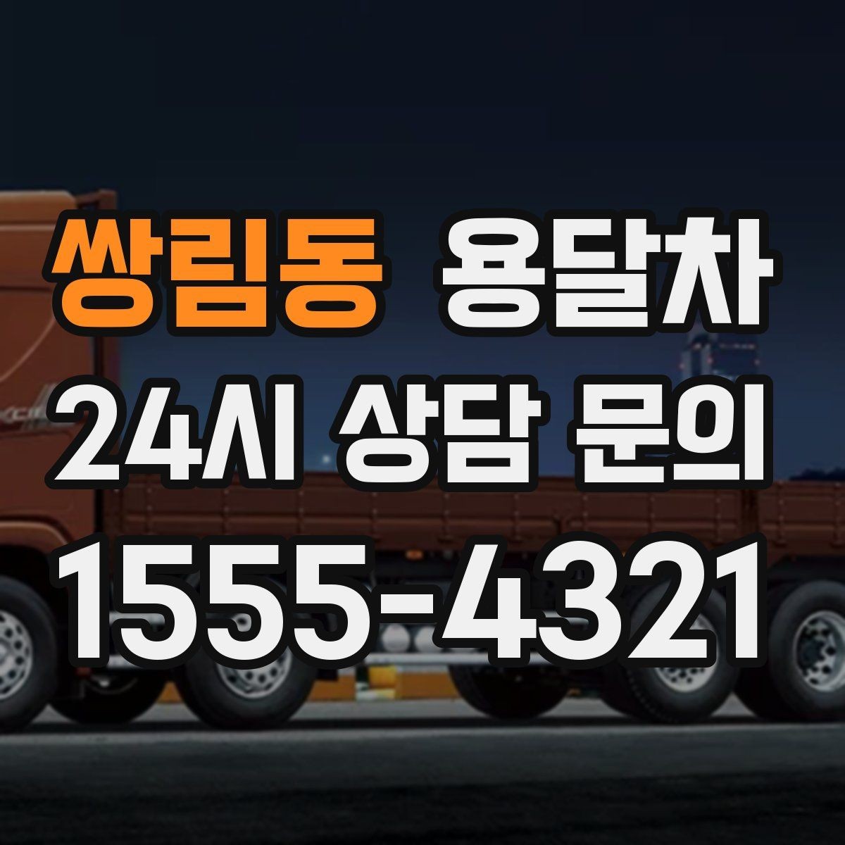 쌍림동 용달차 서비스 비교할 때 놓치기 쉬운 항목