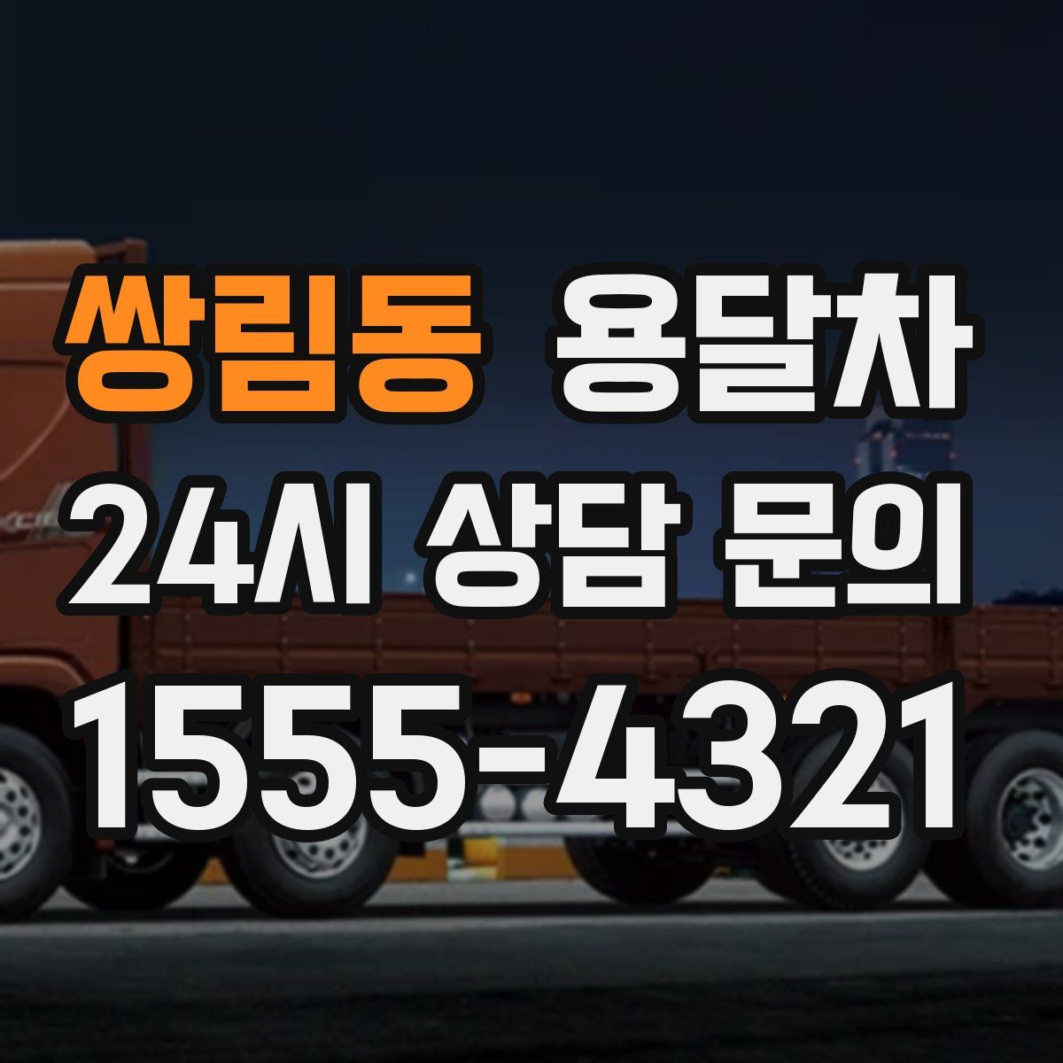 쌍림동 용달차