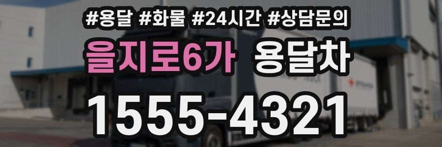 을지로6가 용달차