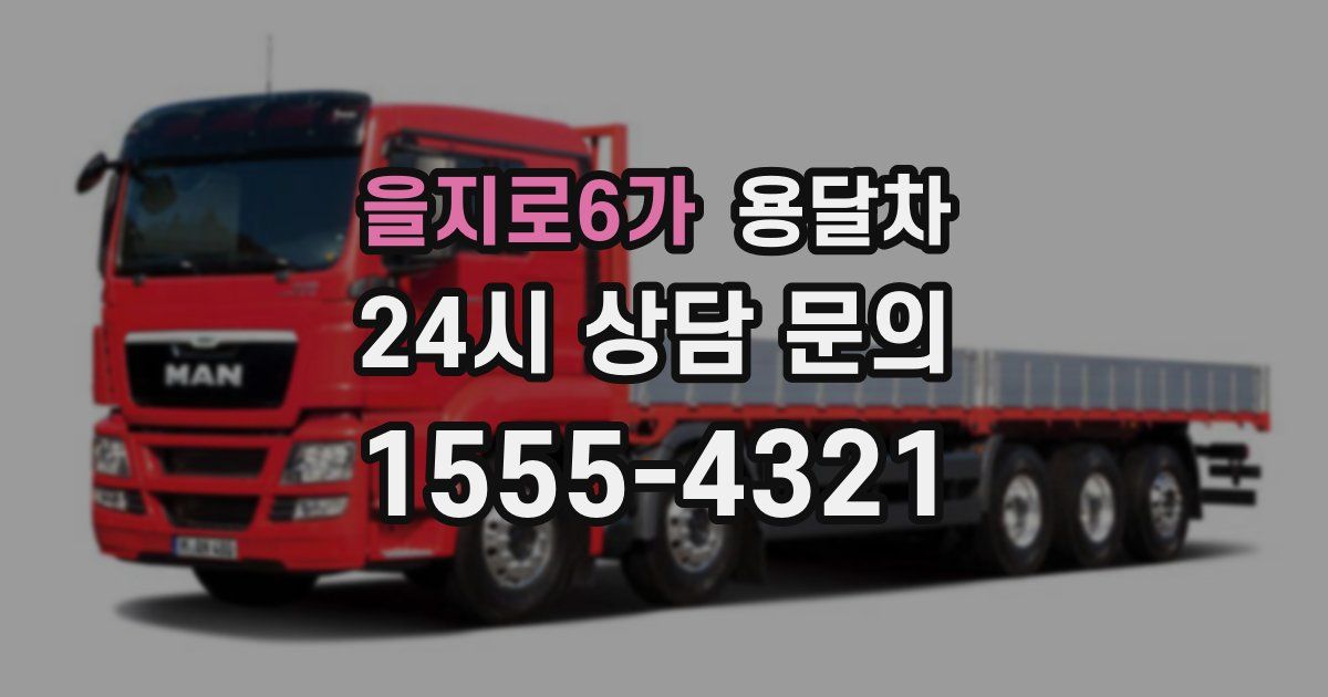 을지로6가 용달차