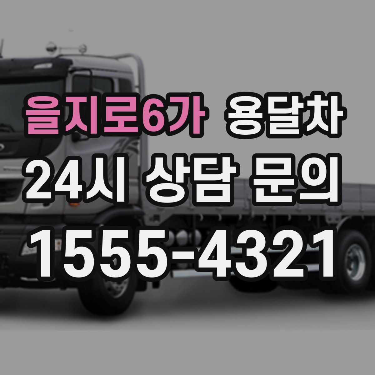을지로6가 용달차