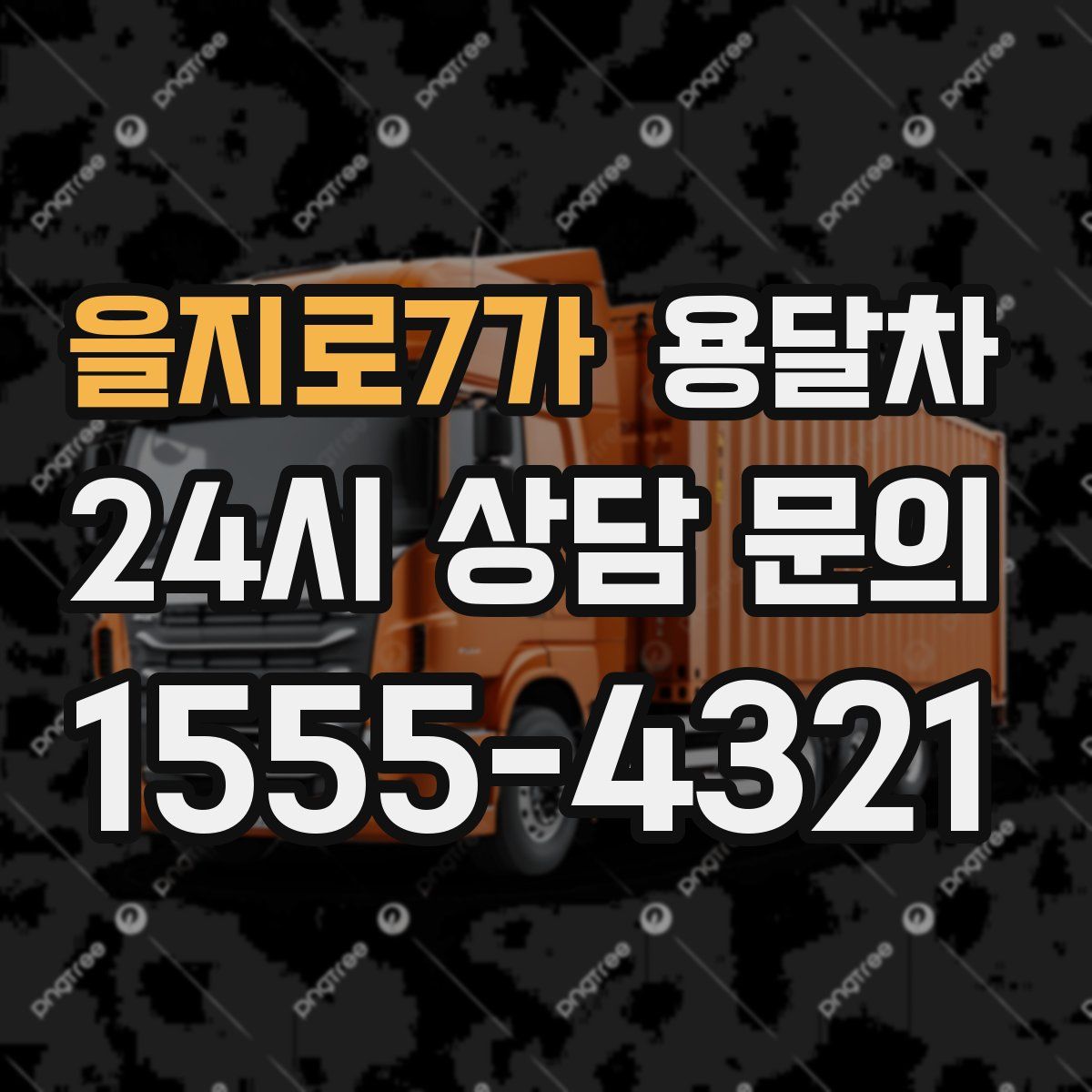 을지로7가 용달차