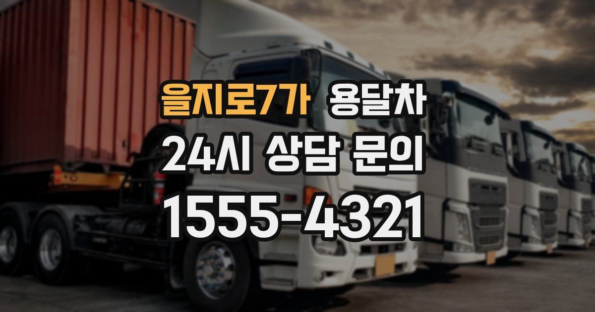 을지로7가 용달차