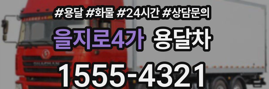 을지로4가 용달차