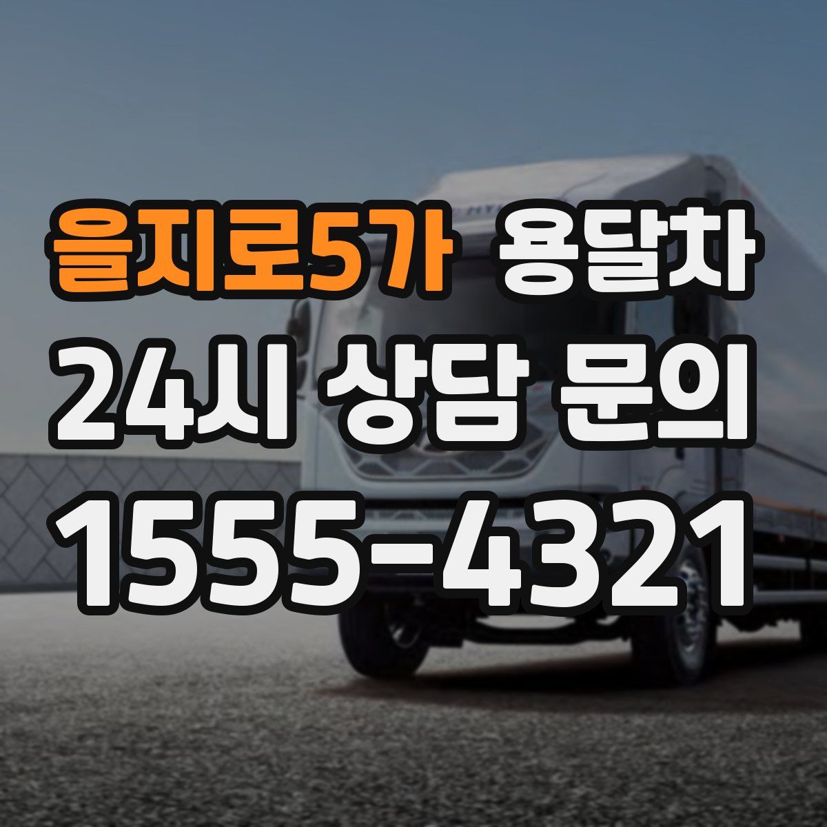 을지로5가 용달차