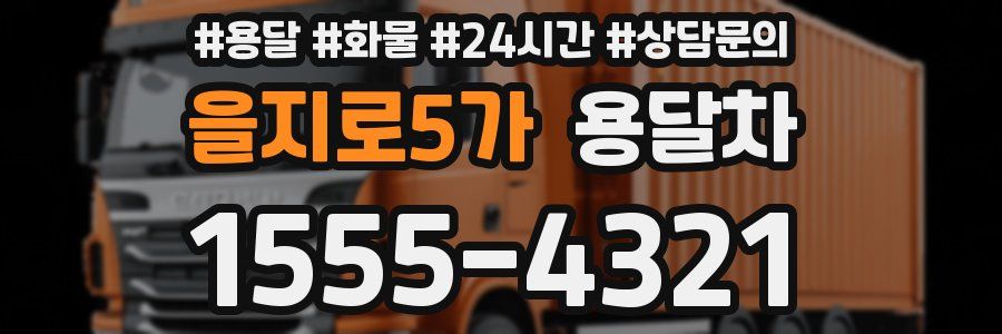을지로5가 용달차