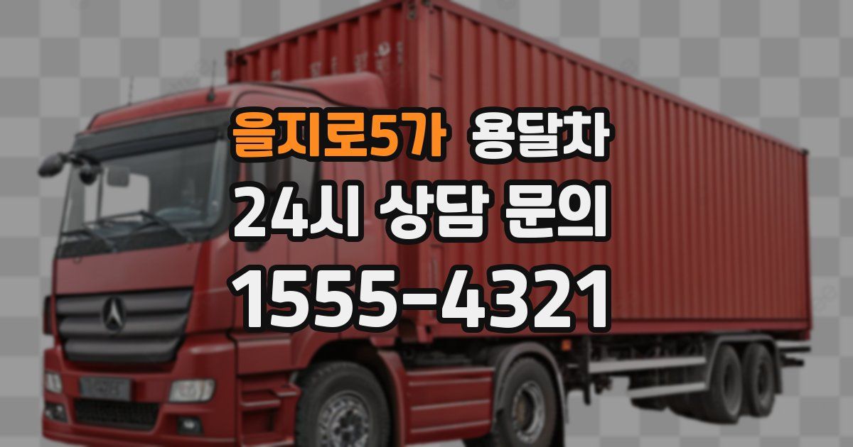 을지로5가 용달차